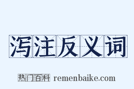 泻注反义词是什么意思的图片